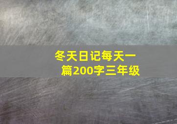 冬天日记每天一篇200字三年级