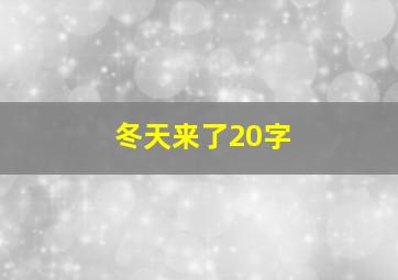 冬天来了20字