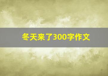 冬天来了300字作文