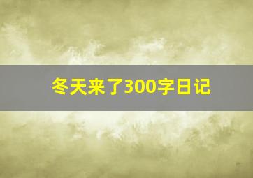 冬天来了300字日记