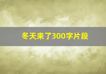 冬天来了300字片段