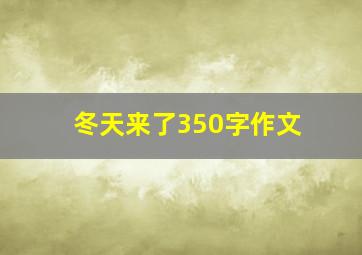 冬天来了350字作文