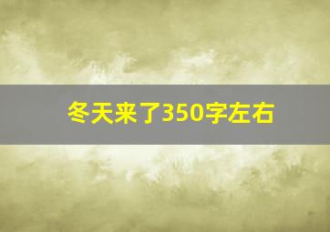 冬天来了350字左右