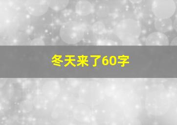 冬天来了60字