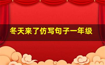 冬天来了仿写句子一年级