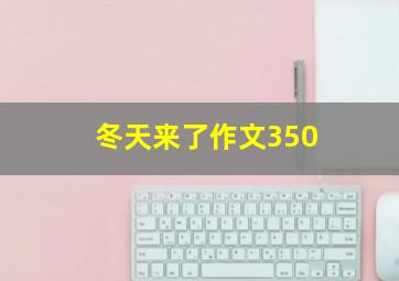 冬天来了作文350