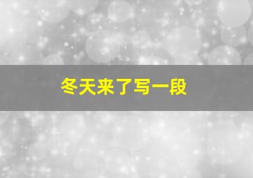 冬天来了写一段