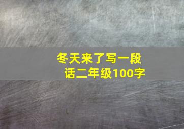 冬天来了写一段话二年级100字