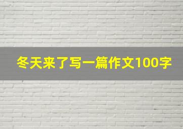 冬天来了写一篇作文100字