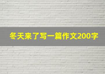 冬天来了写一篇作文200字