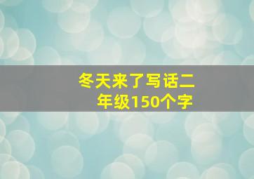 冬天来了写话二年级150个字