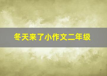 冬天来了小作文二年级