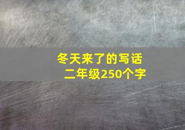 冬天来了的写话二年级250个字