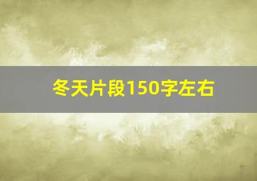 冬天片段150字左右