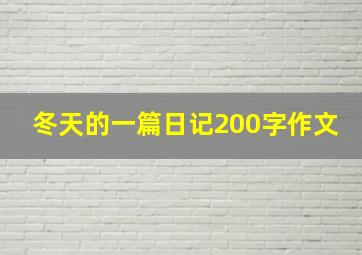 冬天的一篇日记200字作文