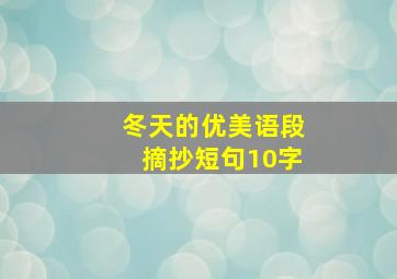 冬天的优美语段摘抄短句10字