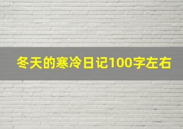 冬天的寒冷日记100字左右