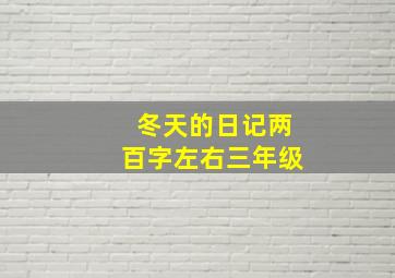 冬天的日记两百字左右三年级