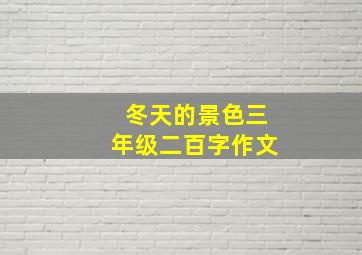 冬天的景色三年级二百字作文