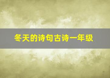 冬天的诗句古诗一年级