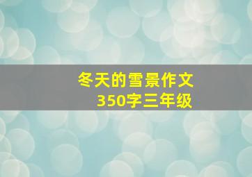 冬天的雪景作文350字三年级