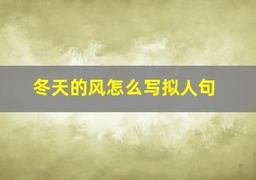 冬天的风怎么写拟人句