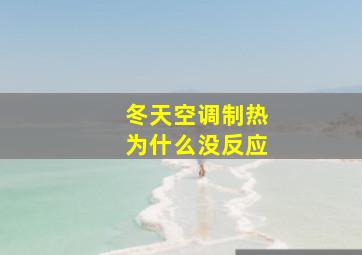 冬天空调制热为什么没反应