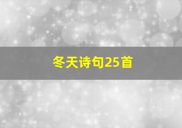 冬天诗句25首