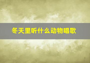 冬天里听什么动物唱歌