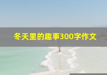 冬天里的趣事300字作文