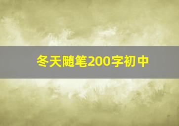 冬天随笔200字初中