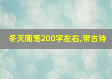 冬天随笔200字左右,带古诗