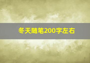 冬天随笔200字左右