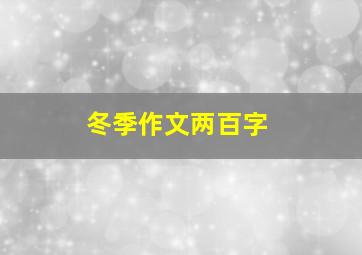 冬季作文两百字