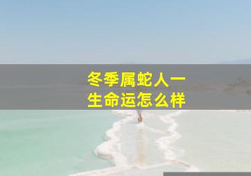 冬季属蛇人一生命运怎么样