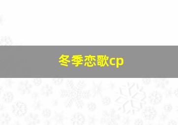 冬季恋歌cp