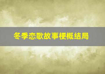 冬季恋歌故事梗概结局