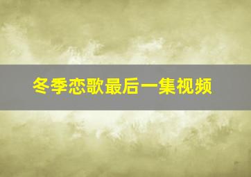 冬季恋歌最后一集视频