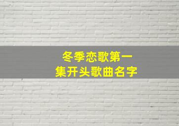 冬季恋歌第一集开头歌曲名字