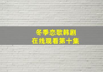 冬季恋歌韩剧在线观看第十集