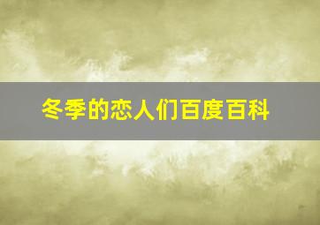 冬季的恋人们百度百科