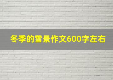 冬季的雪景作文600字左右