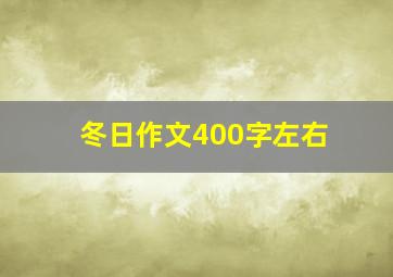 冬日作文400字左右