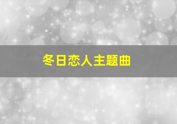 冬日恋人主题曲