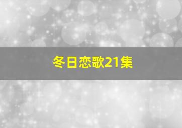 冬日恋歌21集