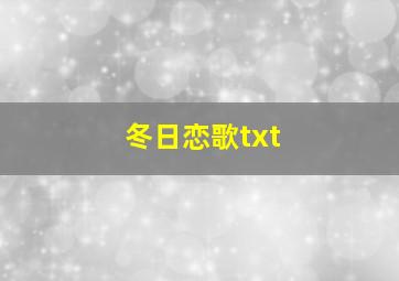 冬日恋歌txt