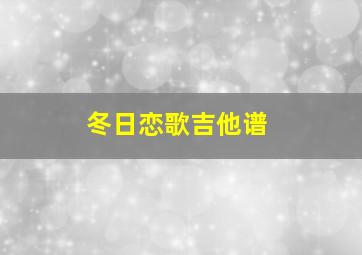 冬日恋歌吉他谱