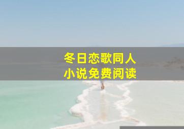 冬日恋歌同人小说免费阅读