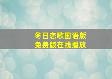 冬日恋歌国语版免费版在线播放