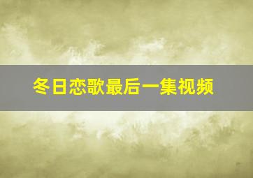 冬日恋歌最后一集视频